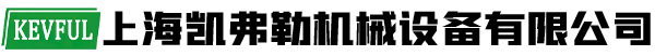 上海凱弗勒機(jī)械設(shè)備有限公司