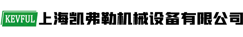 上海凱弗勒機(jī)械設(shè)備有限公司